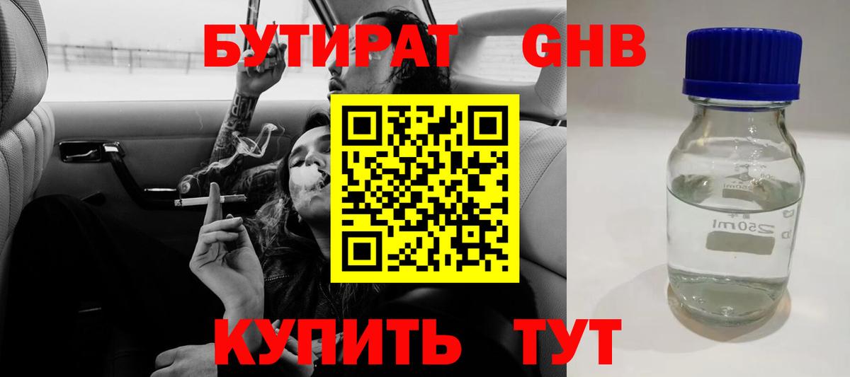 БУТИРАТ GHB  Вход с VPN  Бутират  Липецк 
